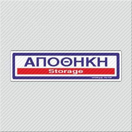 ΑΠΟΘΗΚΗ / STORAGE