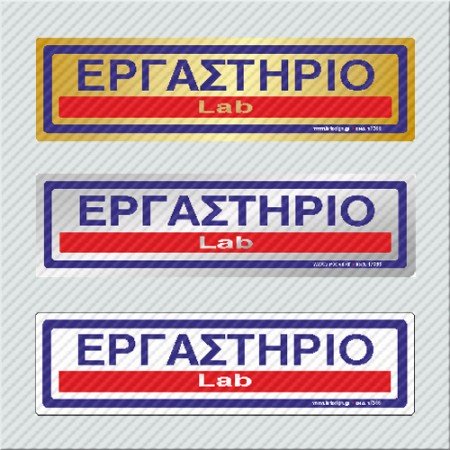 ΕΡΓΑΣΤΗΡΙΟ / LAB