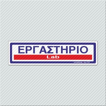 ΕΡΓΑΣΤΗΡΙΟ / LAB