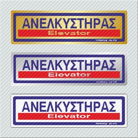ΑΝΕΛΚΥΣΤΗΡΑΣ / ELEVATOR