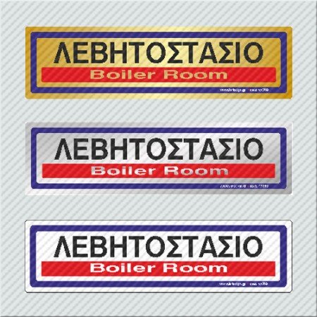 ΛΕΒΗΤΟΣΤΑΣΙΟ / BOILER ROOM
