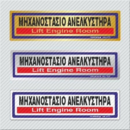 ΜΗΧΑΝΟΣΤΑΣΙΟ ΑΝΕΛΚΥΣΤΗΡΑ / LIFT ENGINE ROOM