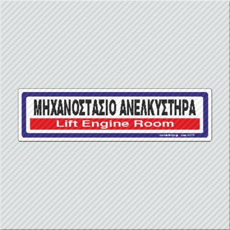 ΜΗΧΑΝΟΣΤΑΣΙΟ ΑΝΕΛΚΥΣΤΗΡΑ / LIFT ENGINE ROOM