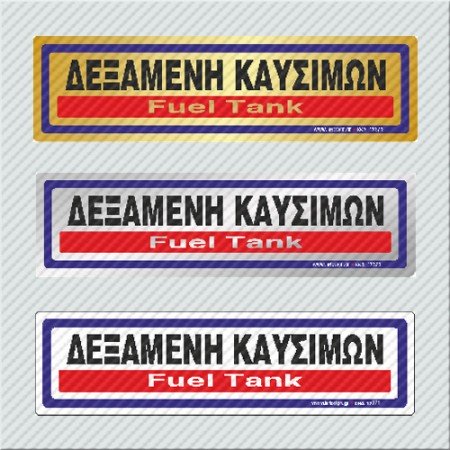 ΔΕΞΑΜΕΝΗ ΚΑΥΣΙΜΩΝ / FUEL TANK