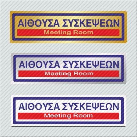 ΑΙΘΟΥΣΑ ΣΥΣΚΕΨΕΩΝ / MEETING ROOM 