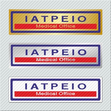 ΙΑΤΡΕΙΟ / MEDICAL OFFICE