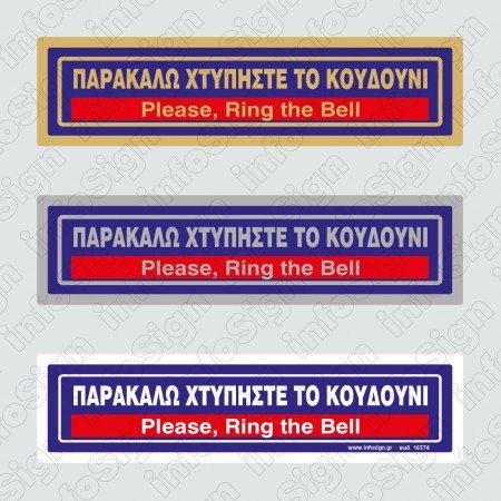 ΠΑΡΑΚΑΛΩ ΧΤΥΠΗΣΤΕ ΤΟ ΚΟΥΔΟΥΝΙ / PLEASE, RING THE BELL