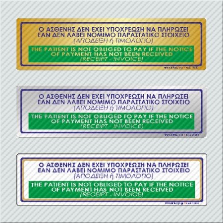 Ο ΑΣΘΕΝΗΣ ΔΕΝ ΕΧΕΙ ΥΠΟΧΡΕΩΣΗ ΝΑ ΠΛΗΡΩΣΕΙ ΕΑΝ ΔΕΝ ΛΑΒΕΙ ΤΟ ΝΟΜΙΜΟ ΠΑΡΑΣΤΑΤΙΚΟ ΣΤΟΙΧΕΙΟ (ΑΠΟΔΕΙΞΗ Ή ΤΙΜΟΛΟΓΙΟ / THE PATIENT IS NOT OBLIGED TO PAY IF THE NOTICE OF PAYMENT HAS NOT BEEN RECEIVED (RECEIPT - INVOICE)
