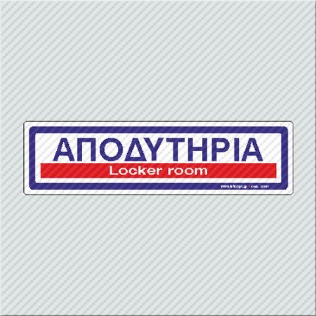 ΑΠΟΔΥΤΗΡΙΑ / LOCKER ROOM