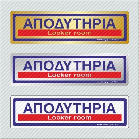 ΑΠΟΔΥΤΗΡΙΑ / LOCKER ROOM