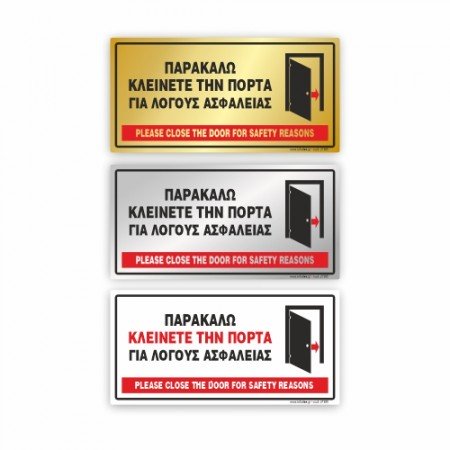 ΠΑΡΑΚΑΛΩ ΚΛΕΙΝΕΤΕ ΤΗΝ ΠΟΡΤΑ ΓΙΑ ΛΟΓΟΥΣ ΑΣΦΑΛΕΙΑΣ / FOR SAFETY REASONS KEEP DOOR CLOSED