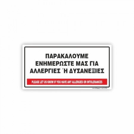 ΠΑΡΑΚΑΛΟΥΜΕ ΕΝΗΜΕΡΩΣΤΕ ΜΑΣ, ΓΙΑ ΤΥΧΟΝ ΑΛΛΕΡΓΙΕΣ Ή ΔΥΣΑΝΕΞΙΕΣ ΠΟΥ ΜΠΟΡΕΙ ΝΑ ΕΧΕΤΕ! / PLEASE INFORM US IF YOU HAVE ANY ALLERGIES OR DIETARY REQUIREMENTS.