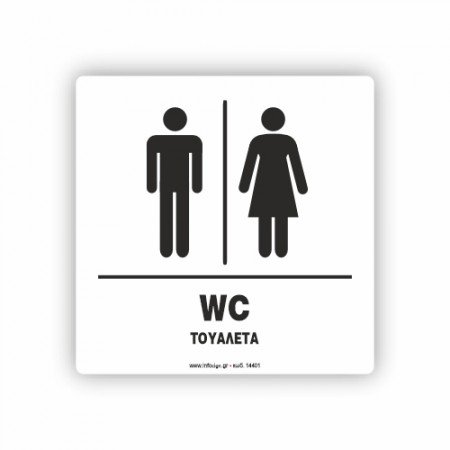 ΤΟΥΑΛΕΤΑ  ΑΝΔΡΩΝ -ΓΥΝΑΙΚΩΝ / WC ΜΕΝ- WOMEN