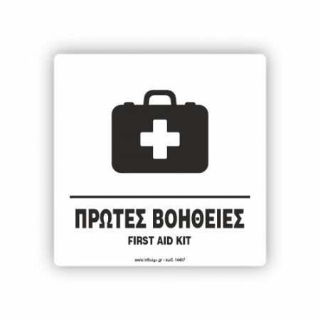ΠΡΩΤΕΣ ΒΟΗΘΕΙΕΣ - FIRST AID KIT