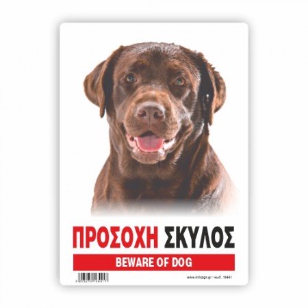  ΠΡΟΣΟΧΗ ΣΚΥΛΟΣ / BEWARE OF DOG