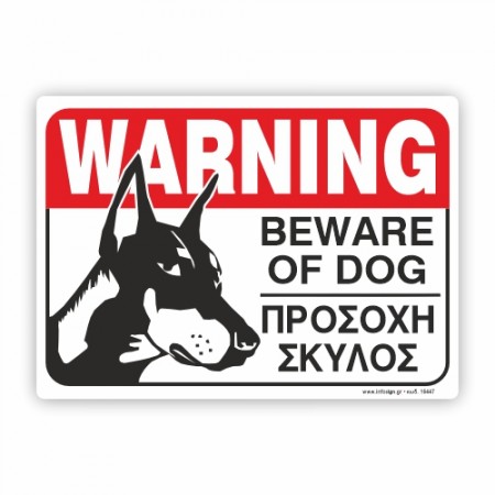 WARNING BEWARE OF DOG - ΠΡΟΣΟΧΗ ΣΚΥΛΟΣ