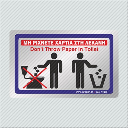 ΜΗ ΡΙΧΝΕΤΕ ΧΑΡΤΙΑ ΣΤΗ ΛΕΚΑΝΗ / DON'T THROW PAPER IN TOILET