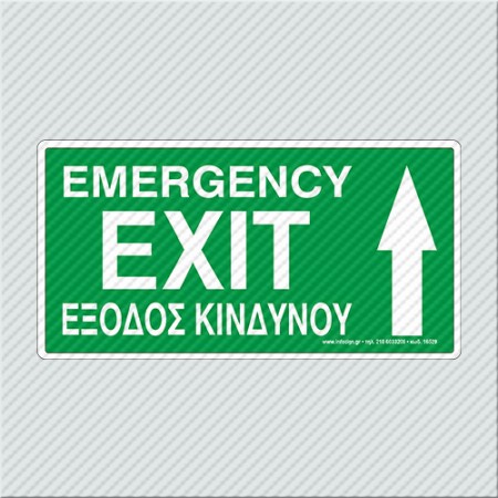 ΕΞΟΔΟΣ ΚΙΝΔΥΝΟΥ ΕΠΑΝΩ / EMERGENCY EXIT UPSTAIRS
