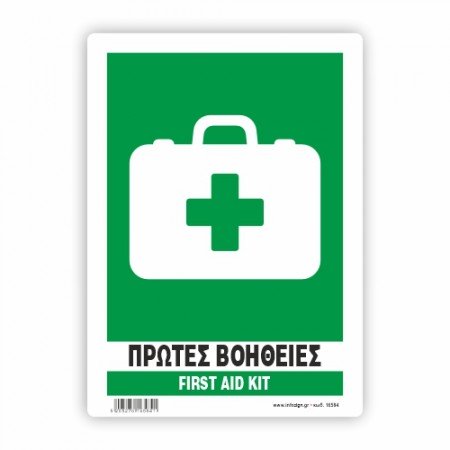 ΠΡΩΤΕΣ ΒΟΗΘΕΙΕΣ - FIRST AID KIT