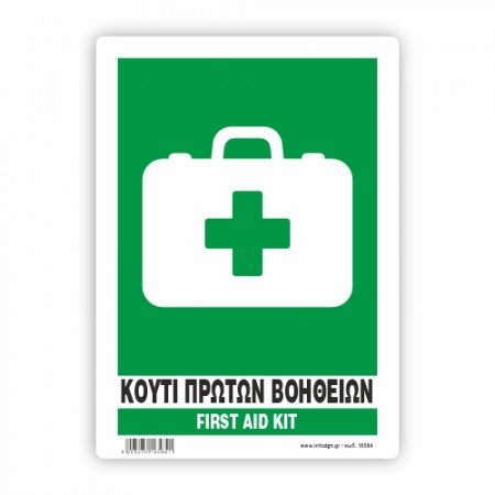 ΚΟΥΤΙ ΠΡΩΤΩΝ ΒΟΗΘΕΙΩΝ - FIRST AID KIT