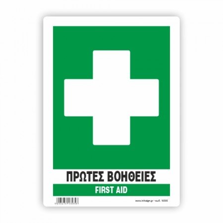 ΠΡΩΤΕΣ ΒΟΗΘΕΙΕΣ - FIRST AID 