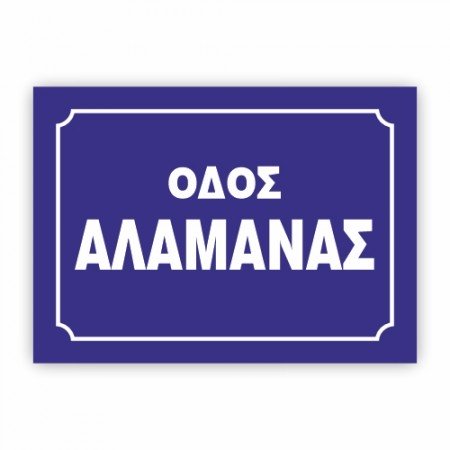 ΠΙΝΑΚΙΔΕΣ ΟΝΟΜΑΣΙΑΣ ΟΔΩΝ ΜΕ ΤΑ ΣΤΟΙΧΕΙΑ ΣΑΣ