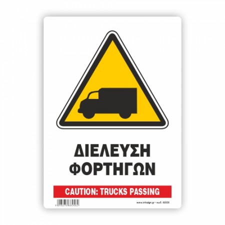 ΠΡΟΣΟΧΗ  ΔΙΕΛΕΥΣΗ ΦΟΡΤΗΓΩΝ / CAUTION: TRUCKS PASSING 