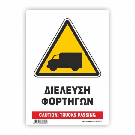 ΠΡΟΣΟΧΗ  ΔΙΕΛΕΥΣΗ ΦΟΡΤΗΓΩΝ / CAUTION: TRUCKS PASSING 