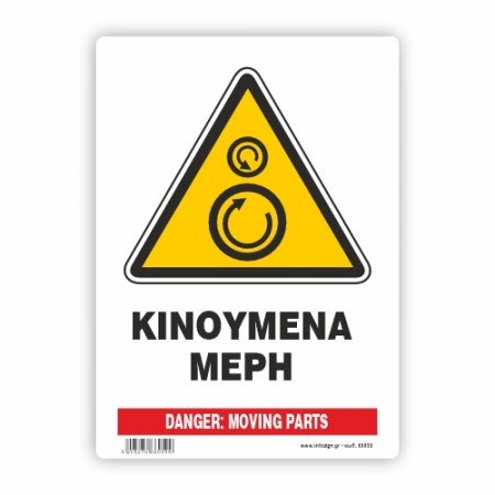 ΚΙΝΔΥΝΟΣ ΚΙΝΟΥΜΕΝΑ ΜΕΡΗ / DANGER: MOVING PARTS