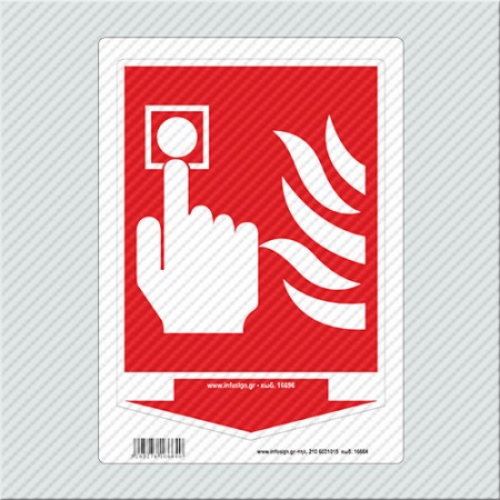 ΠΥΡΟΣΒΕΣΤΙΚΟ ΜΠΟΥΤΟΝ / FIRE ALARM
