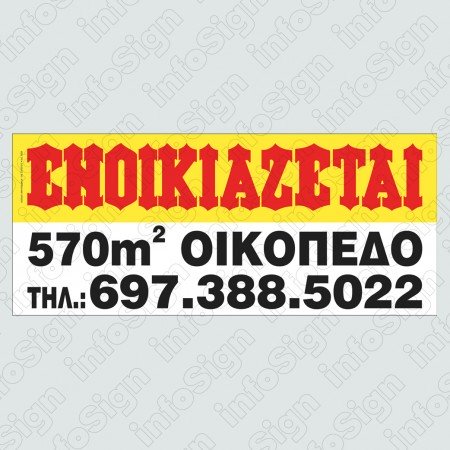 ΕΝΟΙΚΙΑΖΕΤΑΙ ΜΕ ΤΥΠΩΜΕΝΑ ΤΑ ΣΤΟΙΧΕΙΑ