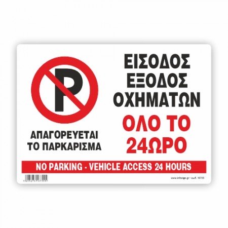 ΑΠΑΓΟΡΕΥΕΤΑΙ ΤΟ ΠΑΡΚΑΡΙΣΜΑ - ΕΙΣΟΔΟΣ ΕΞΟΔΟΣ ΟΧΗΜΑΤΩΝ ΟΛΟ ΤΟ 24ΩΡΟ / NO PARKING