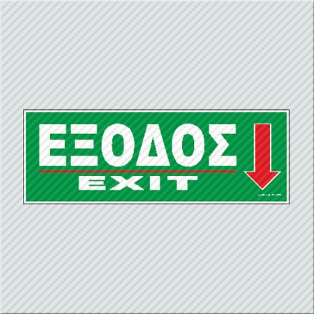 ΕΞΟΔΟΣ ΠΡΟΣ ΤΑ ΚΑΤΩ - EXIT DOWN