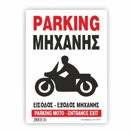 PANKING ΜΗΧΑΝΗΣ -ΕΙΣΟΔΟΣ ΕΞΟΔΟΣ ΜΗΧΑΝΗΣ / PARKING MOTO - ENTRANCE EXIT