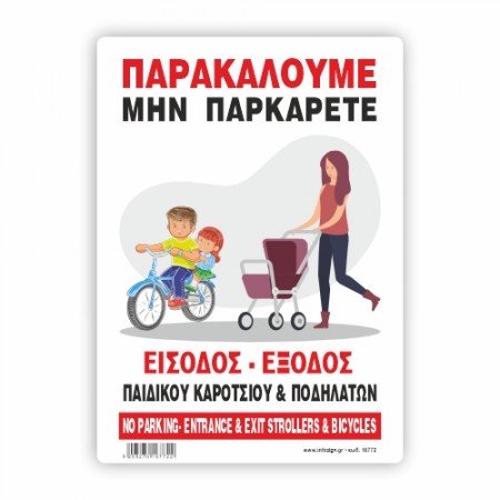 ΠΑΡΑΚΑΛΟΥΜΕ ΜΗΝ ΠΑΡΚΑΡΕΤΕ -ΕΙΣΟΔΟΣ ΕΞΟΔΟΣ ΠΑΙΔΙΚΟΥ ΚΑΡΟΤΣΙΟΥ & ΠΟΔΗΛΑΤΩΝ / PLEASE DO NOT PARK ENTRANCE EXIT CHILDREN'S WHEELS & BICYCLES