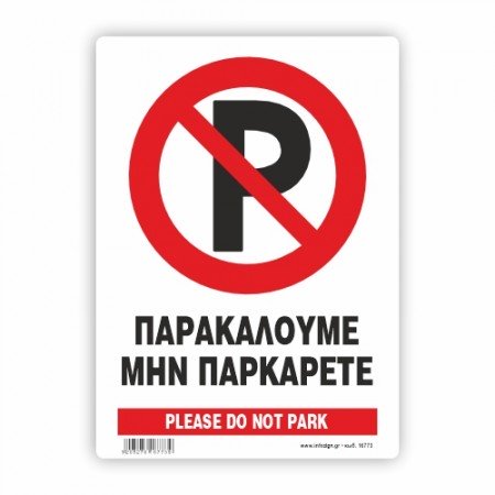 ΠΑΡΑΚΑΛΟΥΜΕ ΜΗΝ ΠΑΡΚΑΡΕΤΕ / PLEASE DO NOT PARK