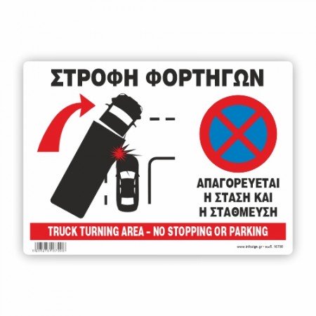 ΣΤΡΟΦΗ ΦΟΡΤΗΓΩΝ ΑΠΑΓΟΡΕΥΕΤΑΙ Η ΣΤΑΣΗ ΚΑΙ Η ΣΤΑΘΜΕΥΣΗ