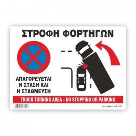 ΣΤΡΟΦΗ ΦΟΡΤΗΓΩΝ ΑΠΑΓΟΡΕΥΕΤΑΙ Η ΣΤΑΣΗ ΚΑΙ Η ΣΤΑΘΜΕΥΣΗ