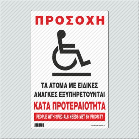 ΠΡΟΣΟΧΗ ΤΑ ΑΤΟΜΑ ΜΕ ΕΙΔΙΚΕΣ ΑΝΑΓΚΕΣ ΕΞΥΠΗΡΕΤΟΥΝΤΑΙ ΚΑΤΑ ΠΡΟΤΕΡΑΙΟΤΗΤΑ