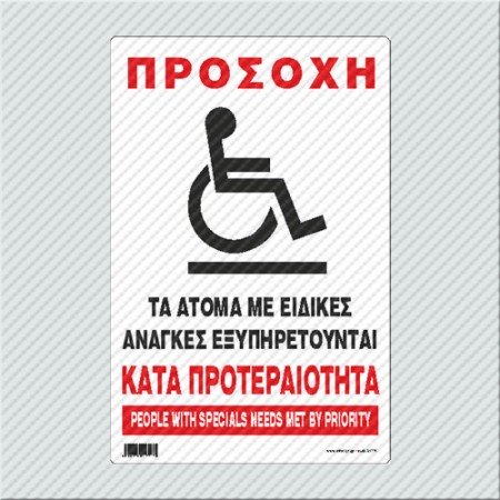ΠΡΟΣΟΧΗ ΤΑ ΑΤΟΜΑ ΜΕ ΕΙΔΙΚΕΣ ΑΝΑΓΚΕΣ ΕΞΥΠΗΡΕΤΟΥΝΤΑΙ ΚΑΤΑ ΠΡΟΤΕΡΑΙΟΤΗΤΑ