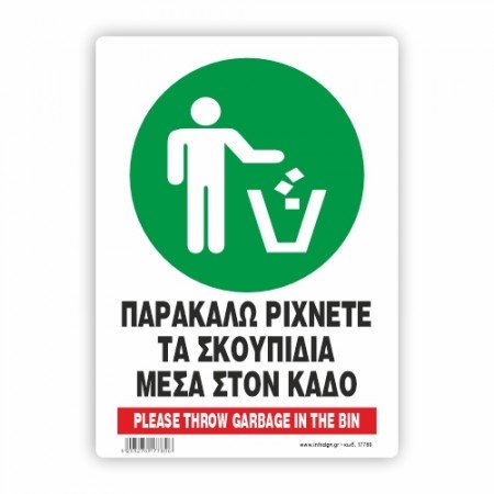 ΠΑΡΑΚΑΛΩ ΡΙΧΝΕΤΕ ΤΑ ΣΚΟΥΠΙΔΙΑ ΜΕΣΑ ΣΤΟΝ ΚΑΔΟ / PLEASE THROW WASTE IN THE GARBAGE BIN