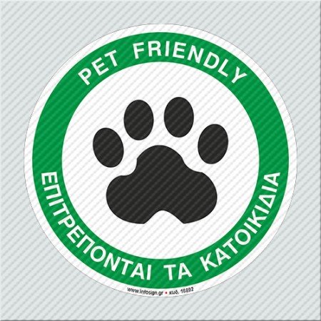 ΕΠΙΤΡΕΠΟΝΤΑΙ ΤΑ ΖΩΑ / PET FRIENDLY