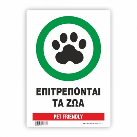 ΕΠΙΤΡΕΠΟΝΤΑΙ ΤΑ ΖΩΑ / PET FRIENDLY