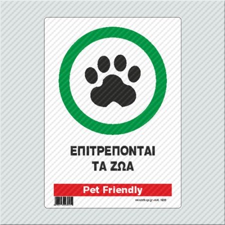 ΕΠΙΤΡΕΠΟΝΤΑΙ ΤΑ ΖΩΑ / PET FRIENDLY