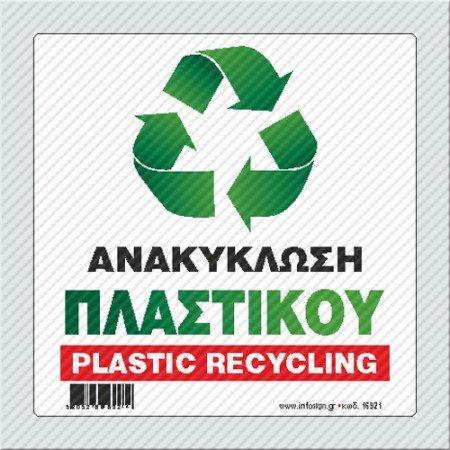 ΑΝΑΚΥΚΛΩΣΗ ΠΛΑΣΤΙΚΟΥ / PLASTIC RECYCLING