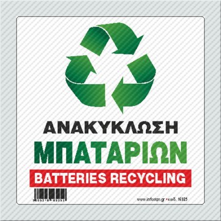 ΑΝΑΚΥΚΛΩΣΗ ΜΠΑΤΑΡΙΩΝ / BATTERIES RECYCLING