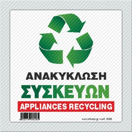 	 ΑΝΑΚΥΚΛΩΣΗ ΣΥΣΚΕΥΩΝ / APPLIANCES RECYCLING
