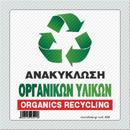 ΑΝΑΚΥΚΛΩΣΗ ΟΡΓΑΝΙΚΩΝ ΥΛΙΚΩΝ / ORGANICS RECYCLING