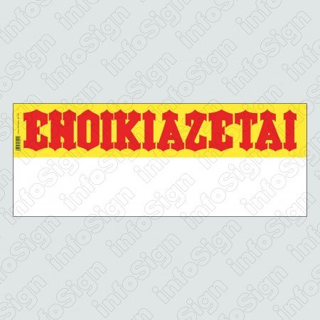 ΕΝΟΙΚΙΑΖΕΤΑΙ