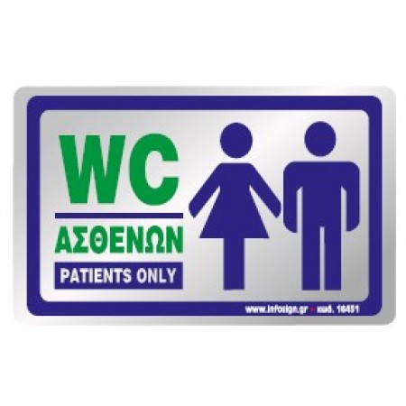 WC ΑΣΘΕΝΩΝ / PATIENTS ONLY
